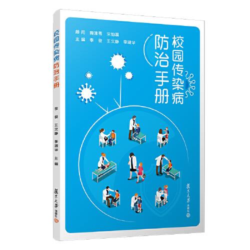 校園傳染病防治手冊