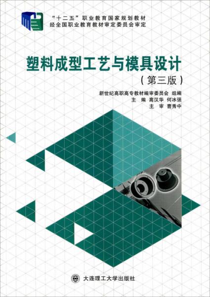 塑料成型工藝與模具設(shè)計（第三版）