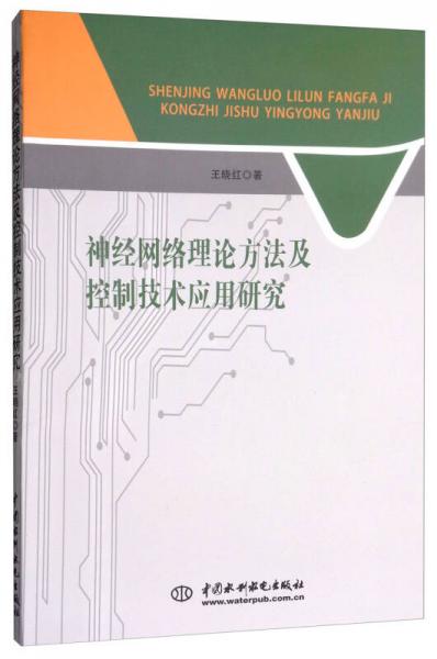 神经网络理论方法及控制技术应用研究