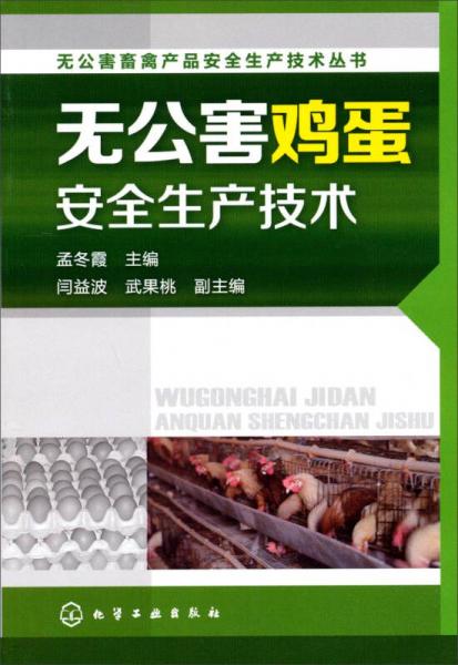 无公害畜禽产品安全生产技术丛书：无公害鸡蛋安全生产技术