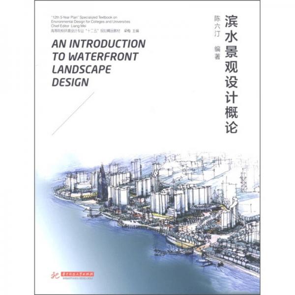 高等院校环境设计专业“十二五”规划精品教材：滨水景观设计概论