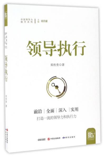 領(lǐng)導(dǎo)執(zhí)行/中國領(lǐng)導(dǎo)力提升系列