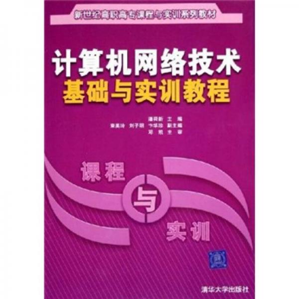 新世紀高職高專課程與實訓系列教材：計算機網(wǎng)絡技術基礎與實訓教程