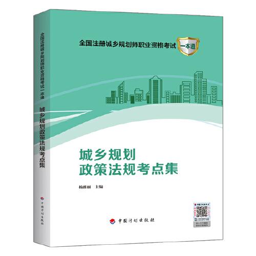 城鄉(xiāng)規(guī)劃政策法規(guī)考點(diǎn)集