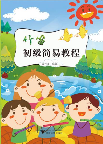 竹笛初級(jí)簡易教程