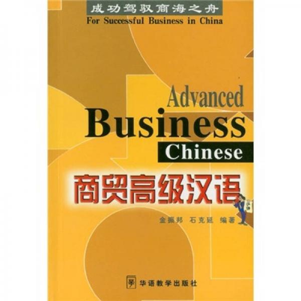 商貿(mào)高級漢語