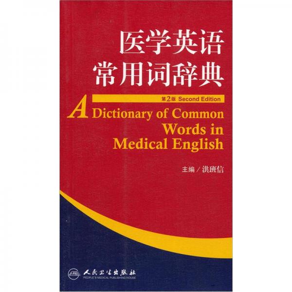 醫(yī)學(xué)英語常用詞辭典（第2版）