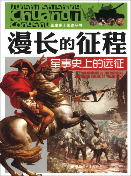 军事史上传奇丛书·漫长的征程：军事史上的远征