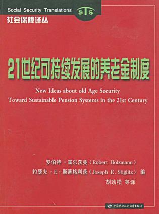 21世纪可持续发展的养老金制度