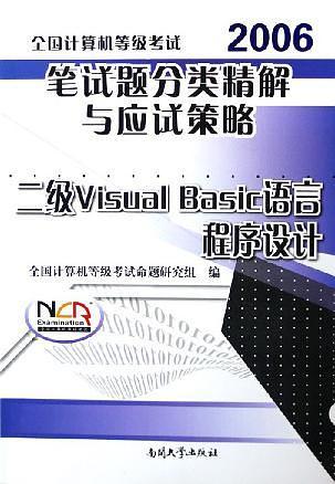 2007全国计算机等级考试笔试题分类精解与应试策略：二级Visual Basic语言程序设计