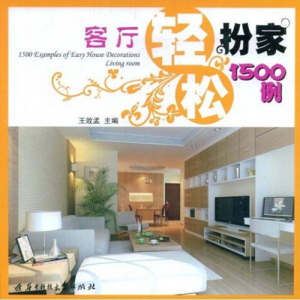 輕松扮家1500例：客廳