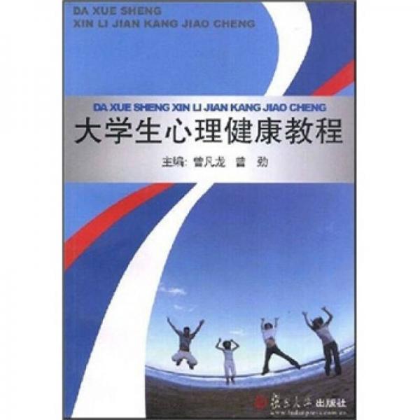 大學(xué)生心理健康教程