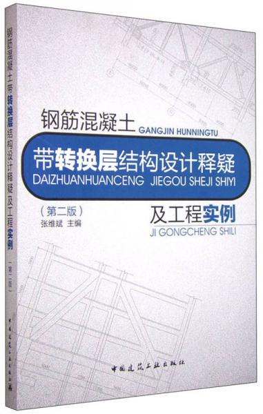 鋼筋混凝土帶轉(zhuǎn)換層結(jié)構(gòu)設(shè)計(jì)釋疑及工程實(shí)例（第二版）
