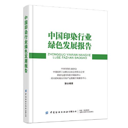 中國(guó)印染行業(yè)綠色發(fā)展報(bào)告