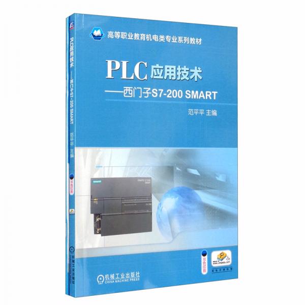 PLC应用技术：西门子S7-200SMART