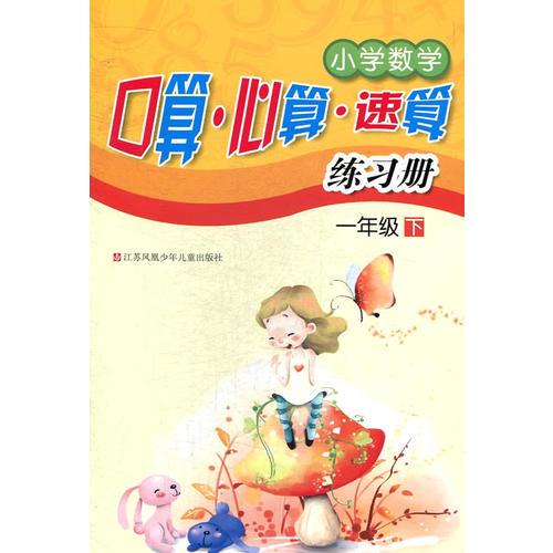 小學(xué)數(shù)學(xué)口算心算速算練習(xí)冊. 一年級. 下冊