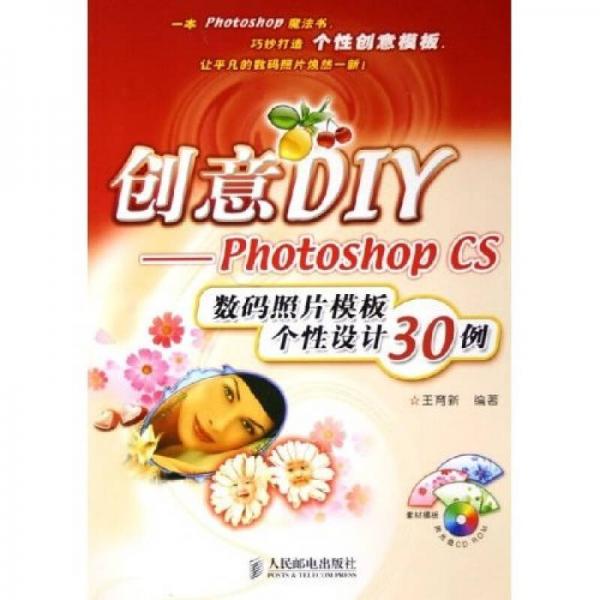 创意DIY：Photoshop CS数码照片模板个性设计30例