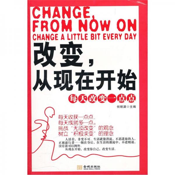 改變，從現(xiàn)在開始：每天改變一點點