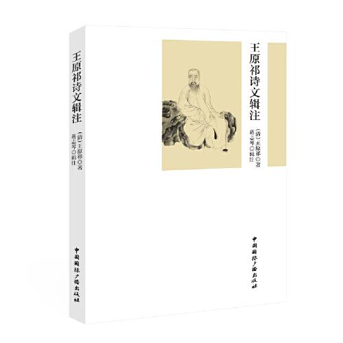 王原祁詩文輯注