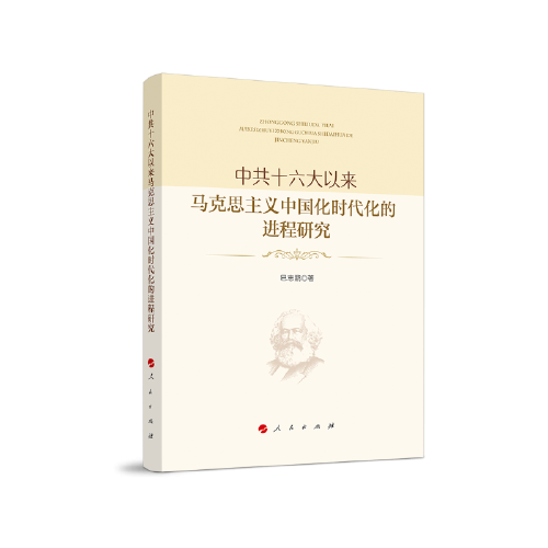 中共十六大以來(lái)馬克思主義中國(guó)化時(shí)代化的進(jìn)程研 究