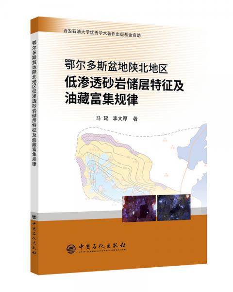 鄂爾多斯盆地陜北地區(qū)低滲透砂巖儲(chǔ)層特征及油藏富集規(guī)律