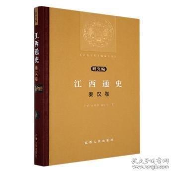 江西通史-秦漢卷