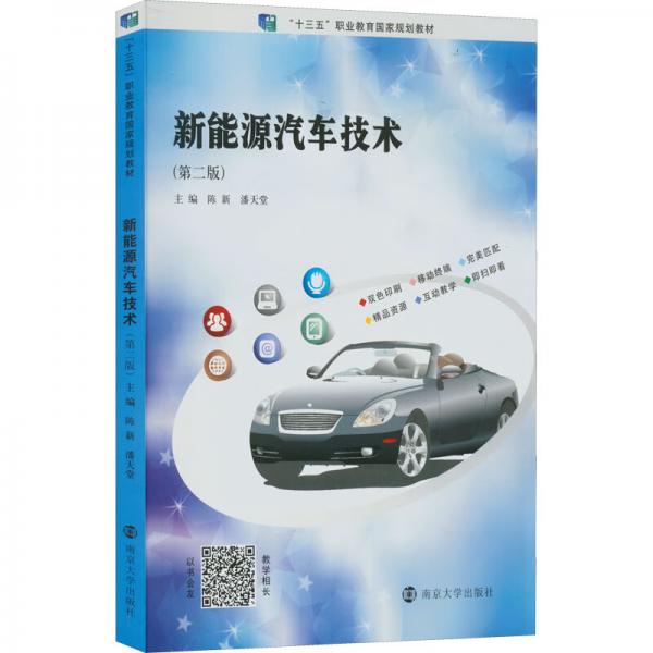 新能源汽车技术(第2版十三五职业教育国家规划教材)