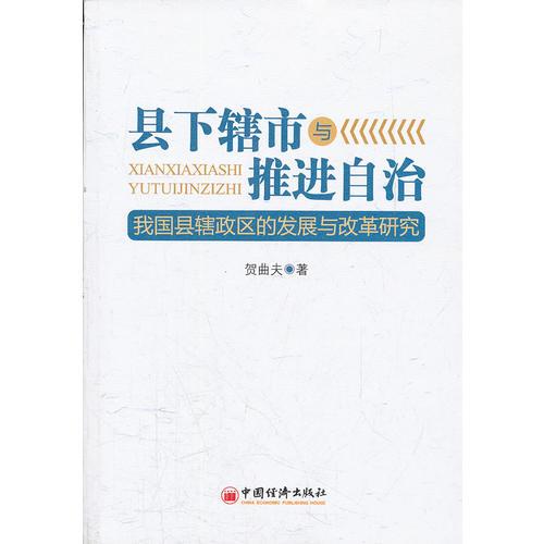 縣下轄市與推進(jìn)自治：我國(guó)縣轄政區(qū)的發(fā)展與改革研究