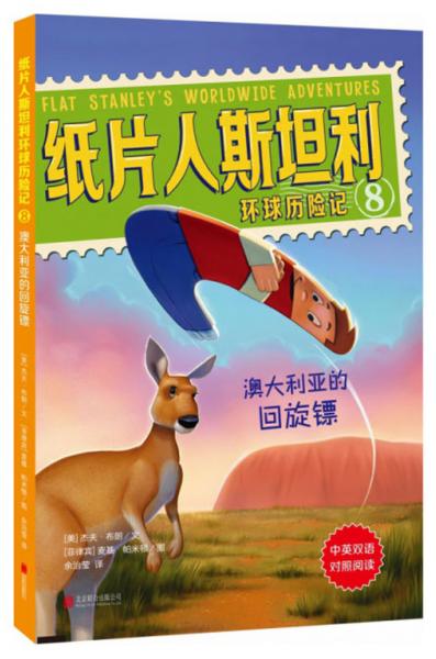 紙片人斯坦利環(huán)球歷險記（8）：澳大利亞的回旋鏢（中英雙語對照閱讀）