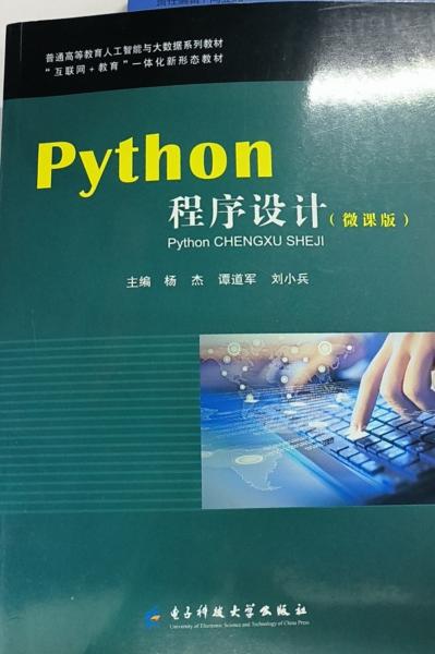Python程序設(shè)計(jì): 微課版 楊杰 譚道軍 電子科技大學(xué)出版社 9787564793807