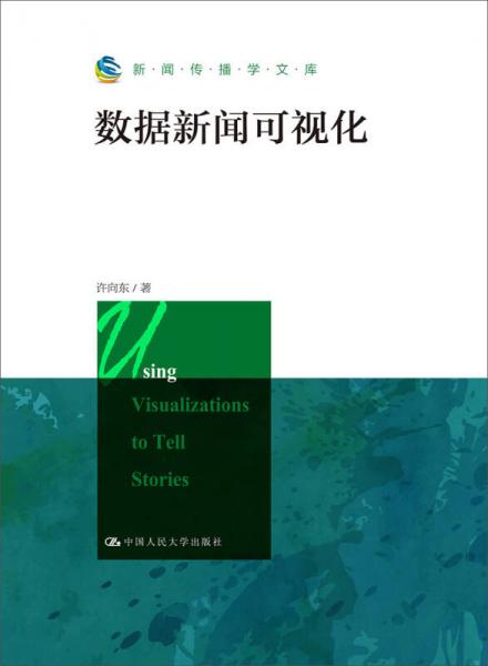 新聞傳播學文庫：數(shù)據(jù)新聞可視化