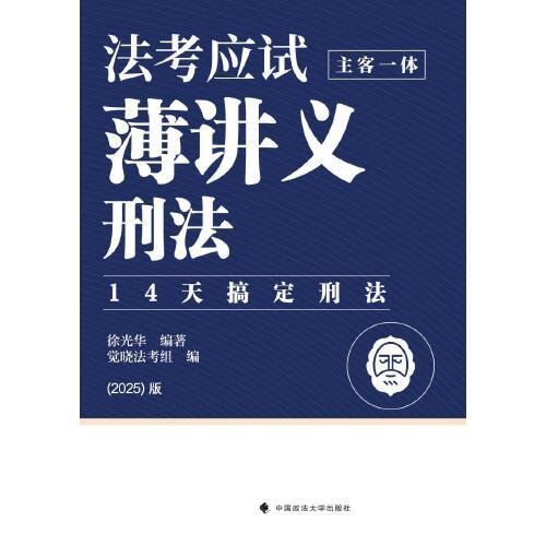 覺曉法考2025 法考應(yīng)試薄講義（主客一體）刑法