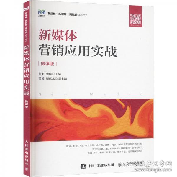 新媒體營銷應(yīng)用實(shí)戰(zhàn) 微課版