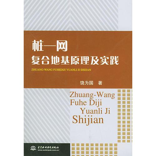 樁網(wǎng)復(fù)合地基原理及實(shí)踐