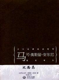 沉思錄 : 馬可·奧勒留·安東尼隨筆精選