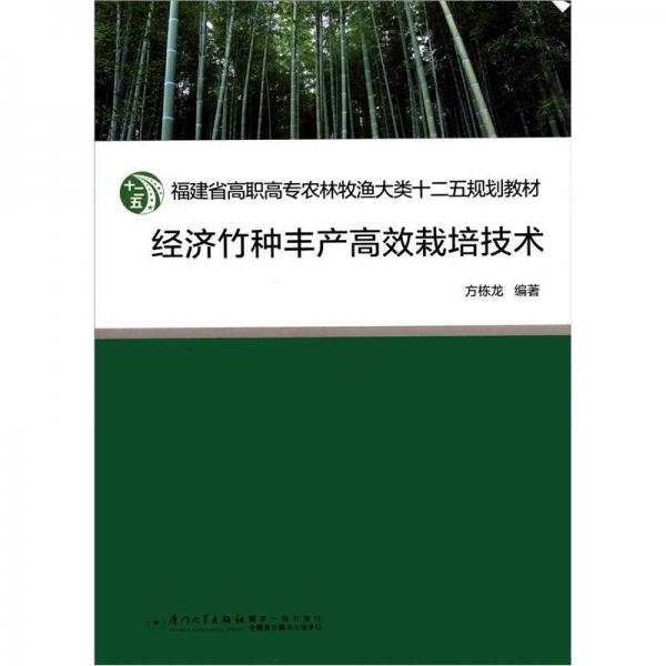 福建省高职高专农林牧渔大类十二五规划教材：经济竹种丰产高效栽培技术