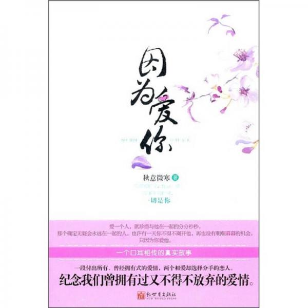 因?yàn)閻?ài)你
