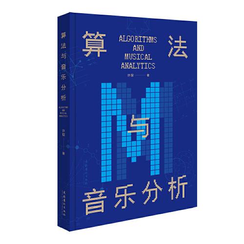 算法与音乐分析