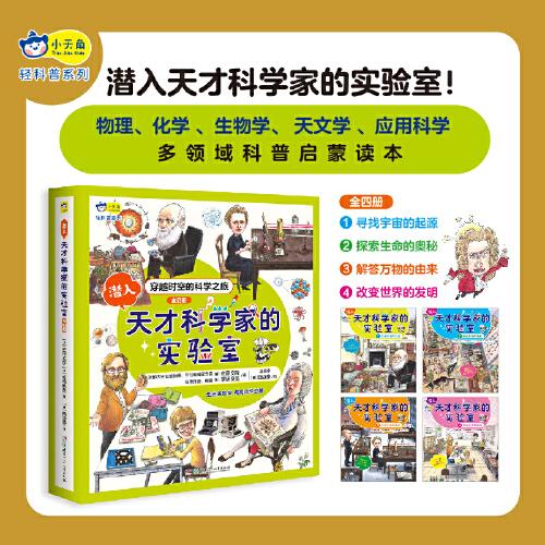 小天角輕科普系列 潛入天才科學(xué)家的實(shí)驗(yàn)室(全4冊(cè)）涵蓋天文、物理、化學(xué)、生物和應(yīng)用科學(xué)的科普啟蒙讀本[7-10歲]