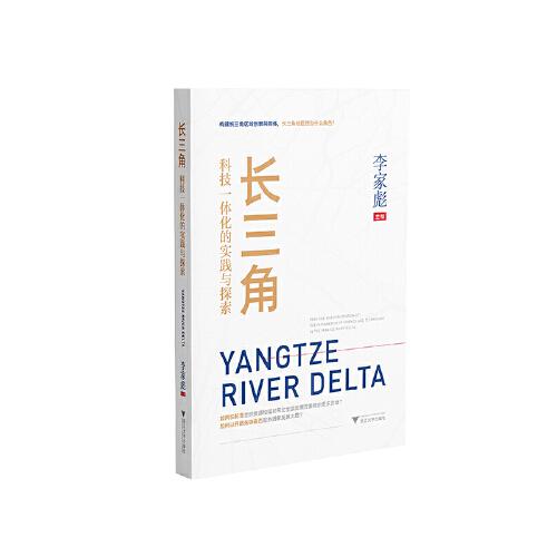 長三角科技一體化的實踐與探索