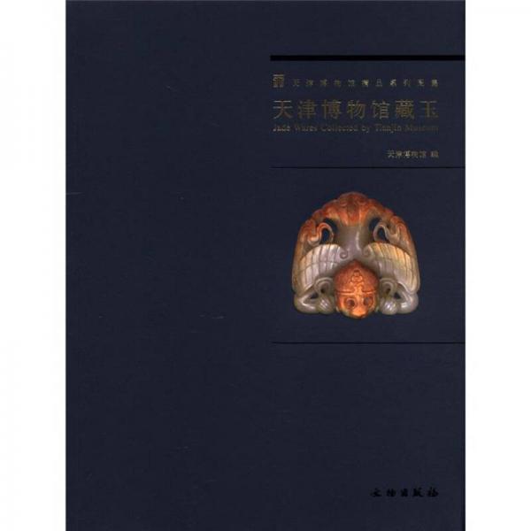 天津博物馆精品系列图集：天津博物馆藏玉