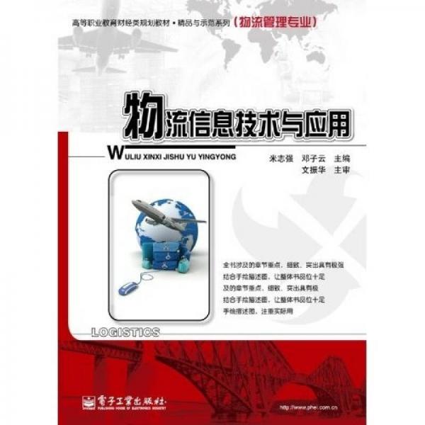 高等职业教育财经类规划教材·精品与示范系列：物流信息技术与应用