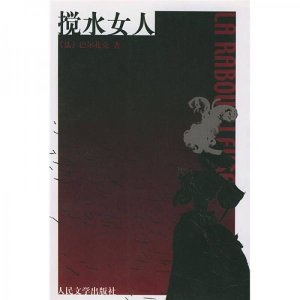 攪水女人