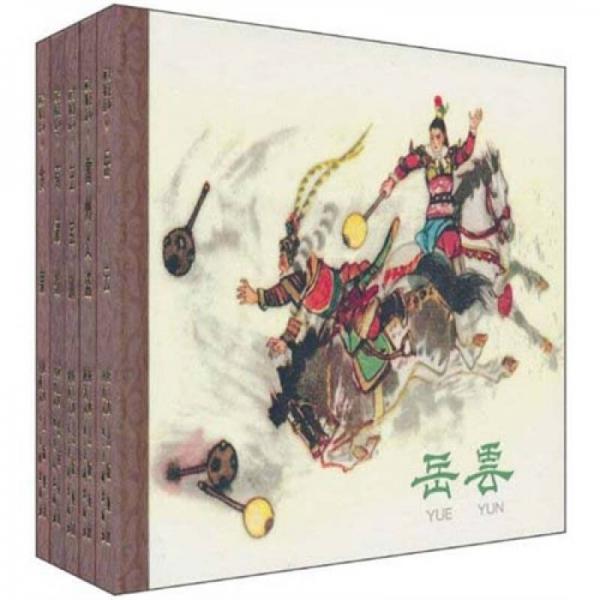 老連環(huán)畫精品1（5本套書）