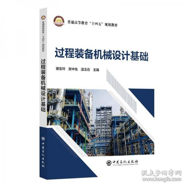 過程裝備機械設(shè)計基礎(chǔ)
