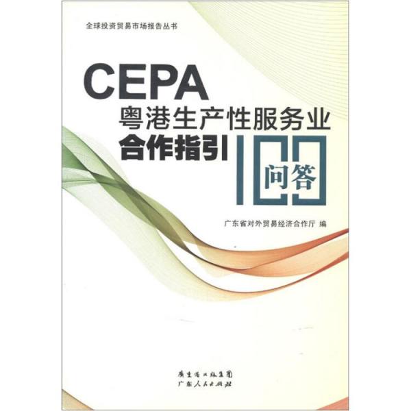 CEPA粵港生產(chǎn)性服務(wù)業(yè)合作指引100問答