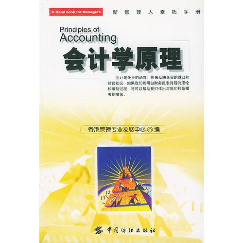 會(huì)計(jì)學(xué)原理（新管理人素質(zhì)手冊(cè)）
