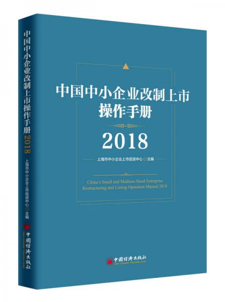 中国中小企业改制上市操作手册2018