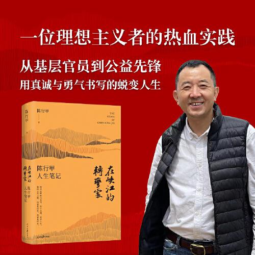 在峽江的轉(zhuǎn)彎處：陳行甲人生筆記