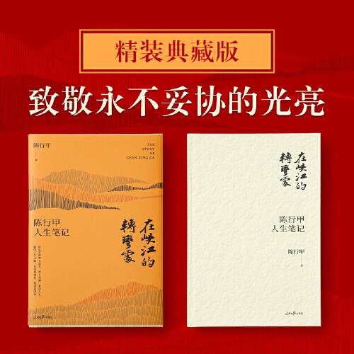 在峡江的转弯处：陈行甲人生笔记